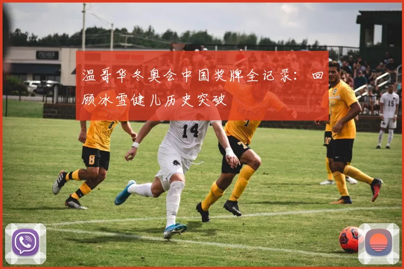 温哥华冬奥会中国奖牌全记录：回顾冰雪健儿历史突破