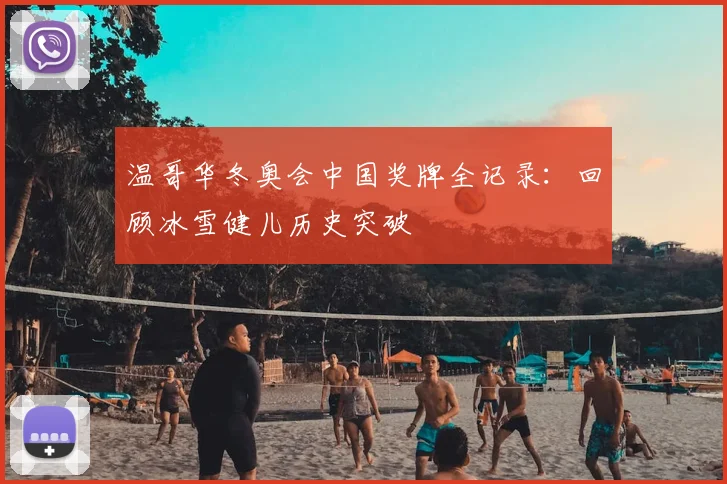 温哥华冬奥会中国奖牌全记录：回顾冰雪健儿历史突破