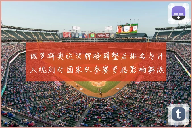 俄罗斯奥运奖牌榜调整后排名与计入规则对国家队参赛资格影响解读