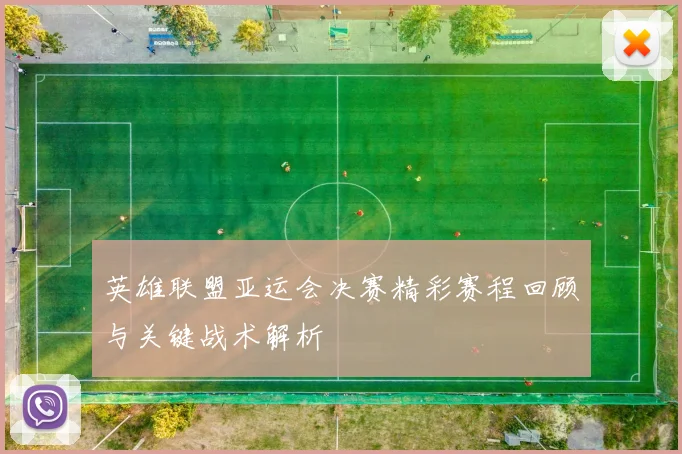 英雄联盟亚运会决赛精彩赛程回顾与关键战术解析