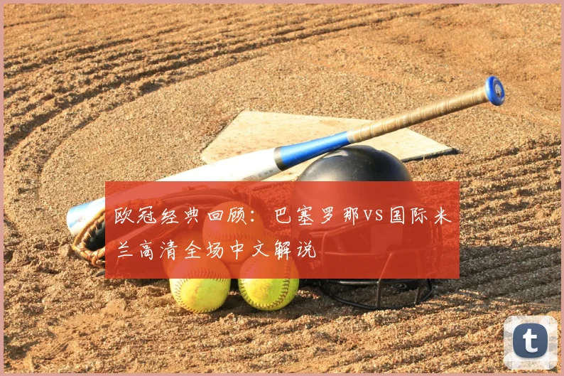 欧冠经典回顾：巴塞罗那vs国际米兰高清全场中文解说