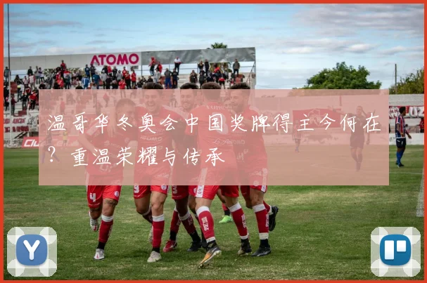 温哥华冬奥会中国奖牌得主今何在？重温荣耀与传承