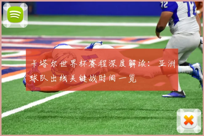 卡塔尔世界杯赛程深度解读：亚洲球队出线关键战时间一览