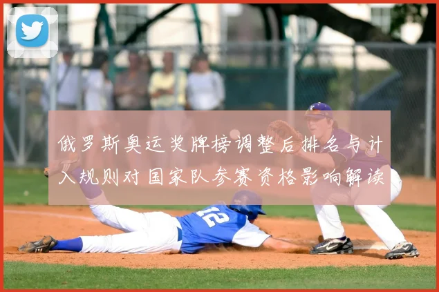 俄罗斯奥运奖牌榜调整后排名与计入规则对国家队参赛资格影响解读