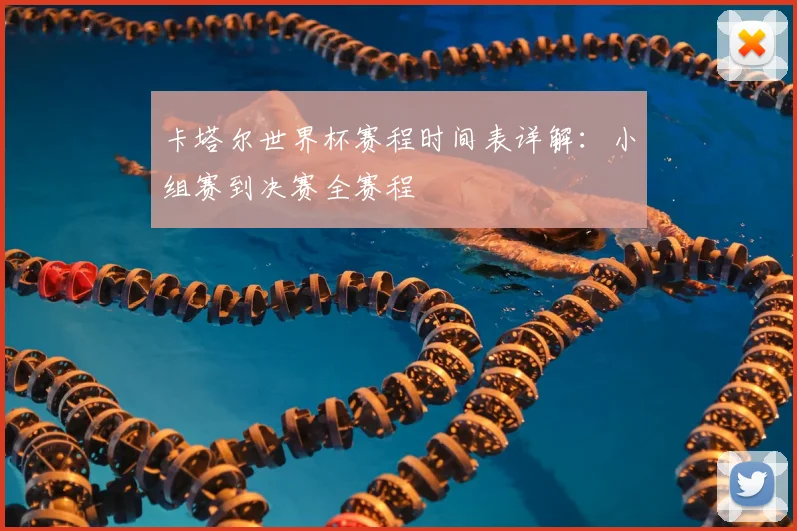 卡塔尔世界杯赛程时间表详解：小组赛到决赛全赛程