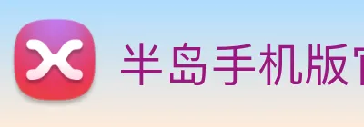 半岛手机版官方网站 Logo